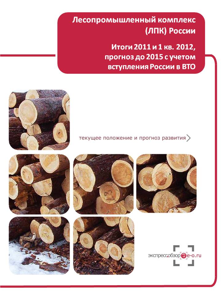 исследование рынка леса (ЛПК, десной промышленности) С учетом вступления России в ВТО